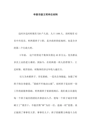 申报市级文明单位材料