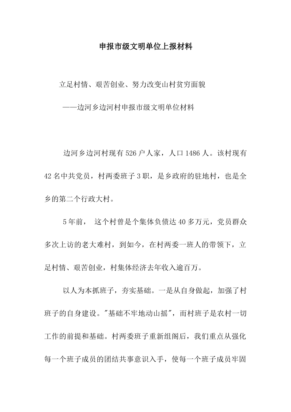 申报市级文明单位上报材料_第1页