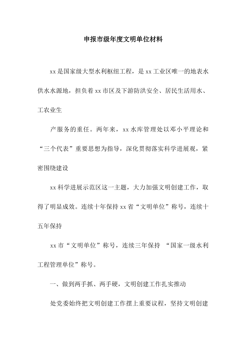 申报市级年度文明单位材料_第1页