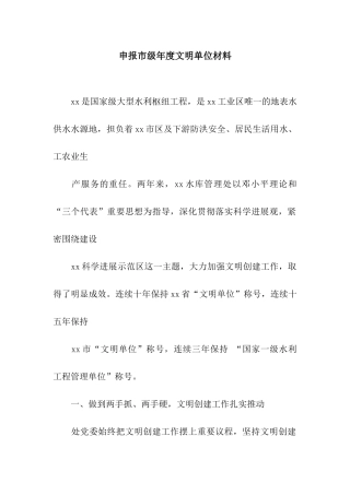 申报市级年度文明单位材料