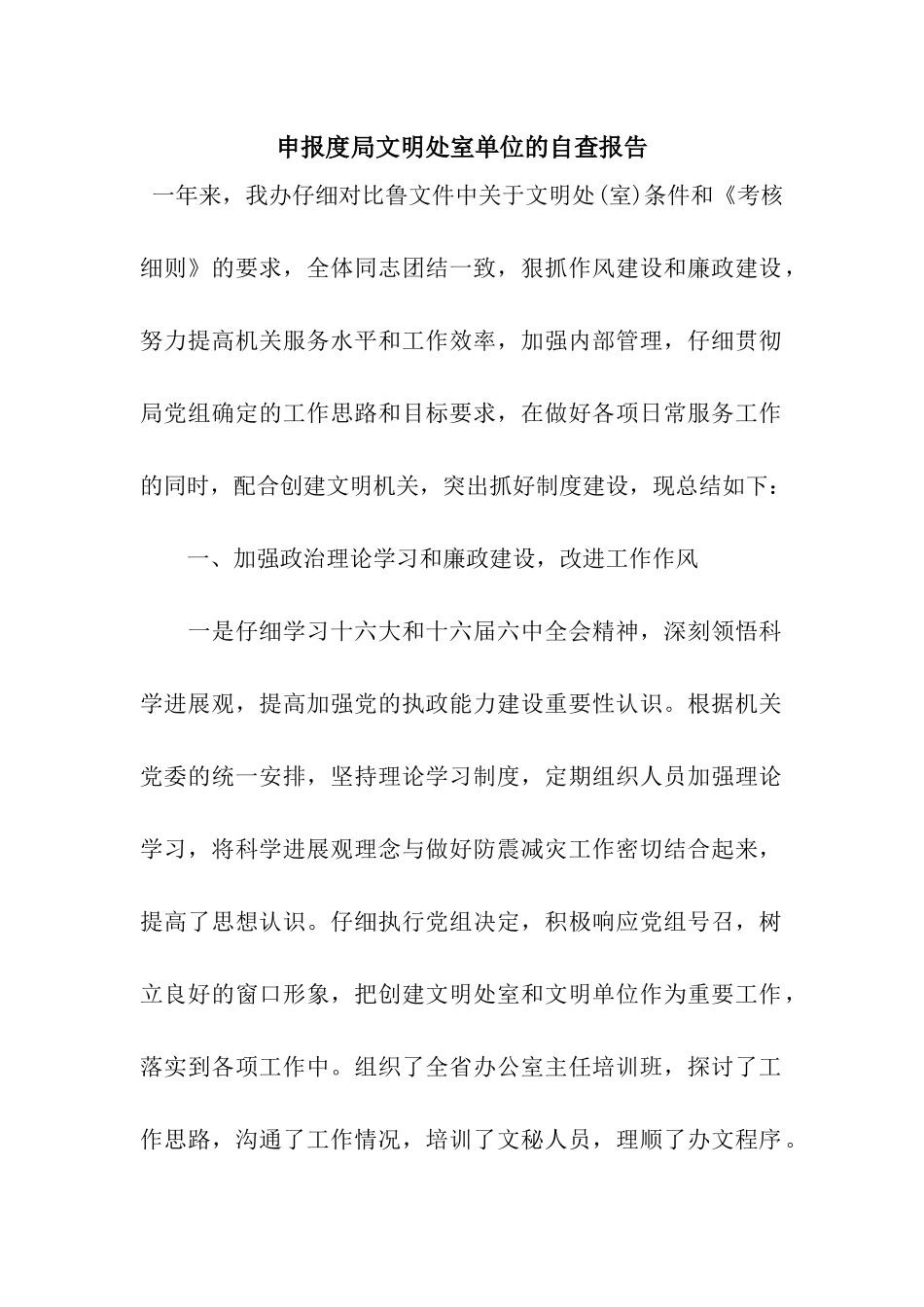 申报度局文明处室单位的自查报告_第1页