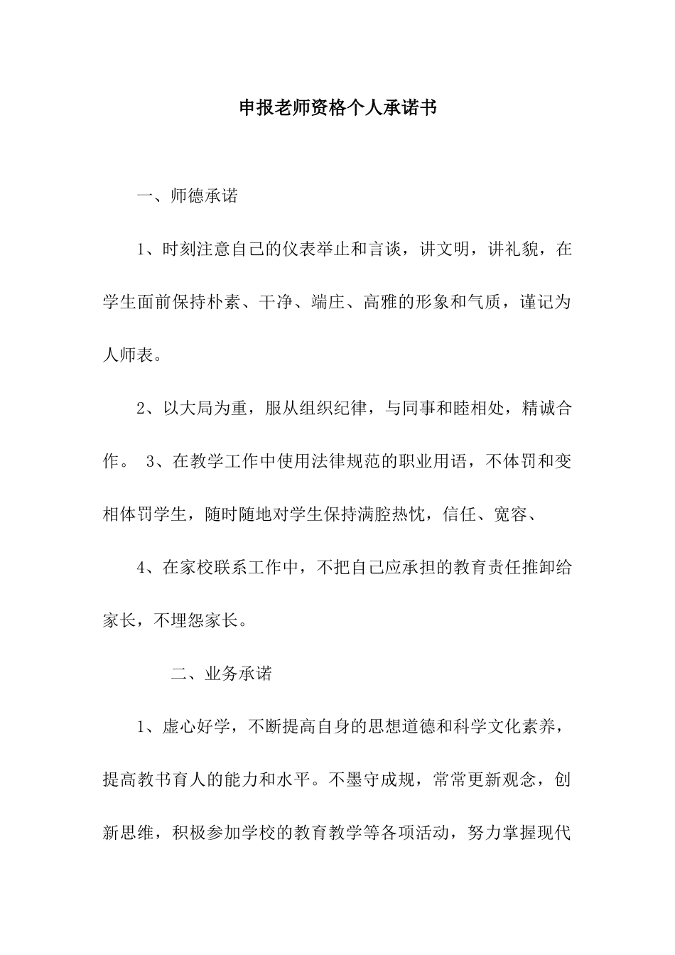 申报教师资格个人承诺书_第1页