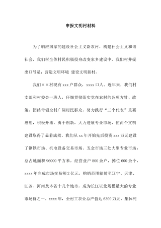 申报文明村材料