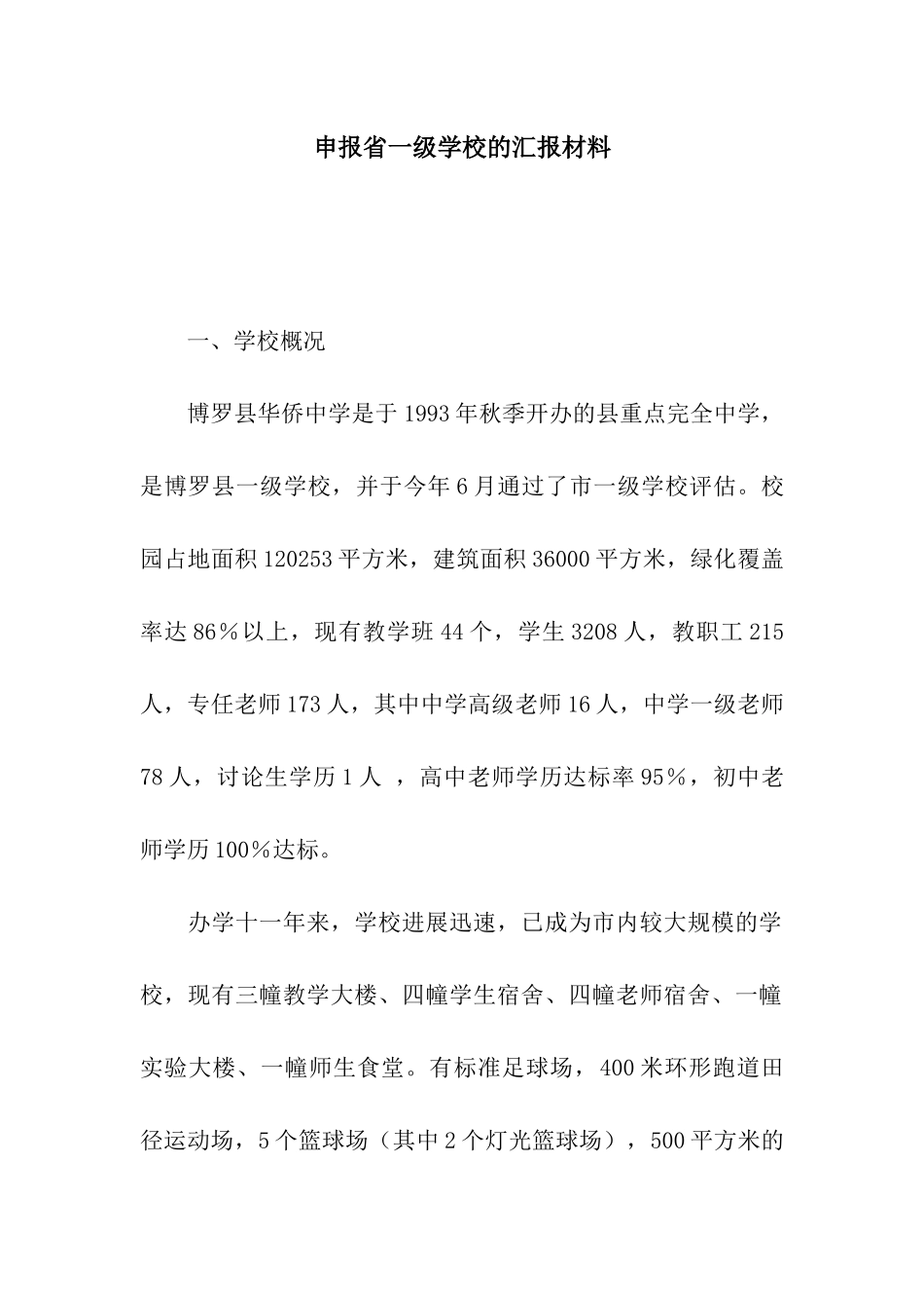 申报省一级学校的汇报材料_第1页