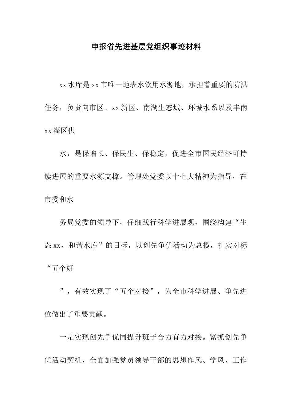 申报省先进基层党组织事迹材料_第1页
