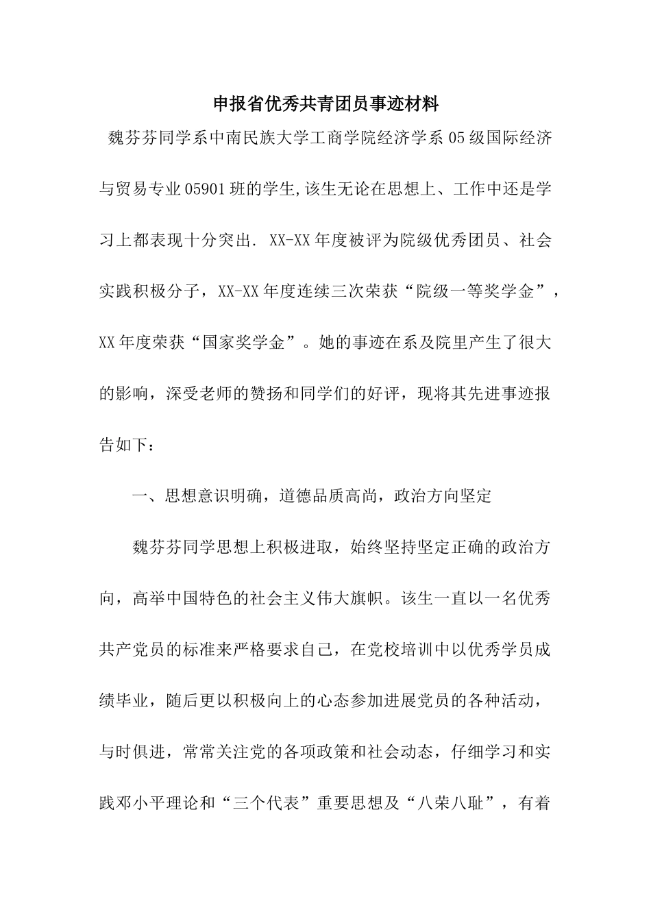 申报省优秀共青团员事迹材料_第1页