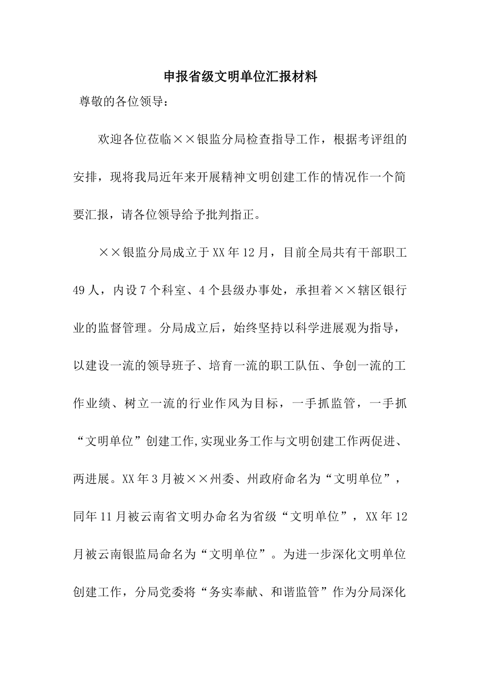 申报省级文明单位汇报材料_第1页