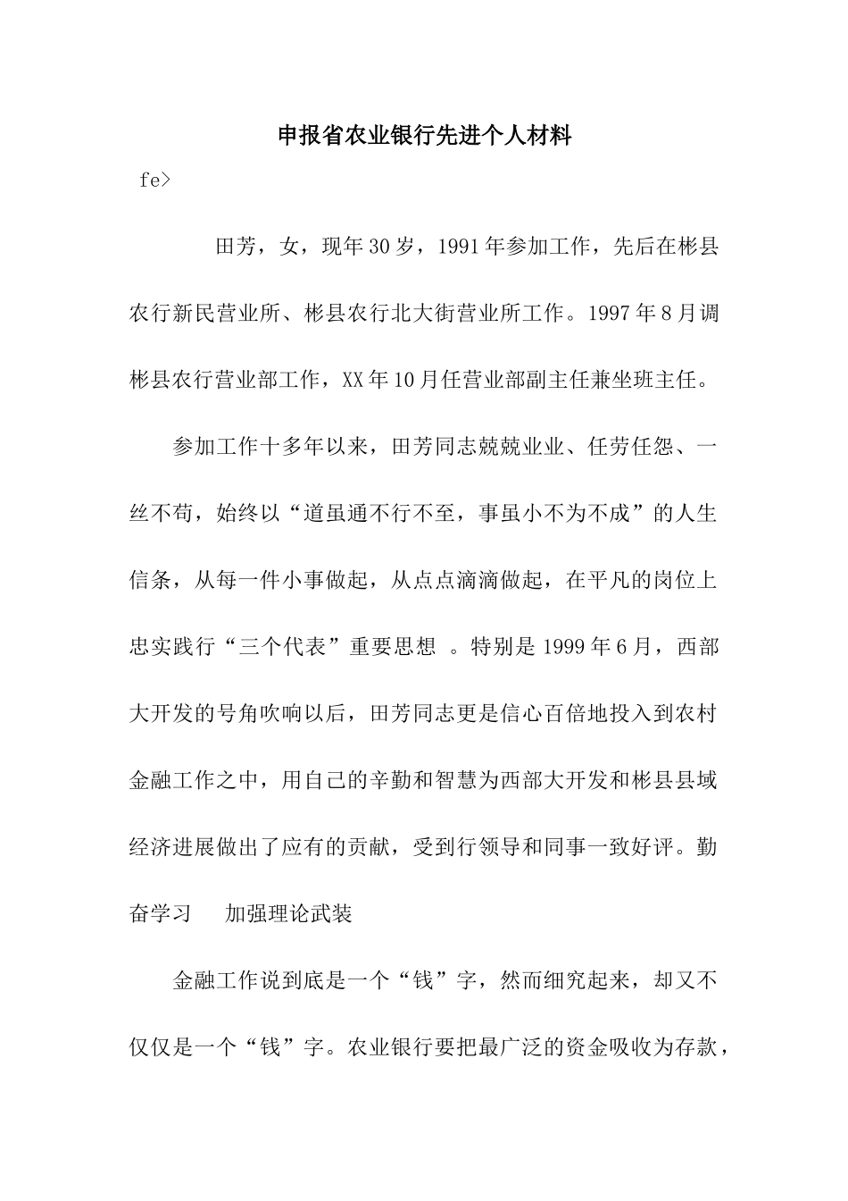 申报省农业银行先进个人材料_第1页