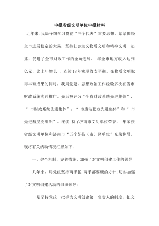 申报省级文明单位申报材料