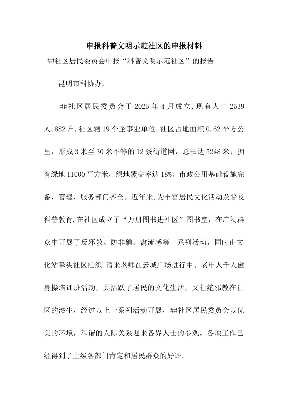 申报科普文明示范社区的申报材料_第1页