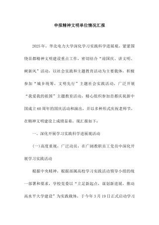 申报精神文明单位情况汇报