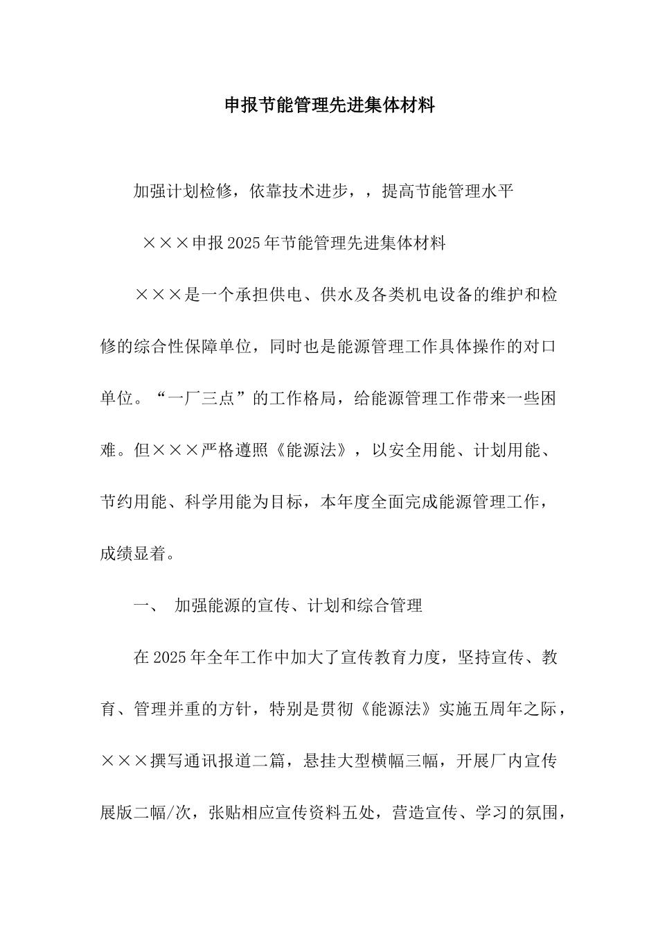 申报节能管理先进集体材料_第1页