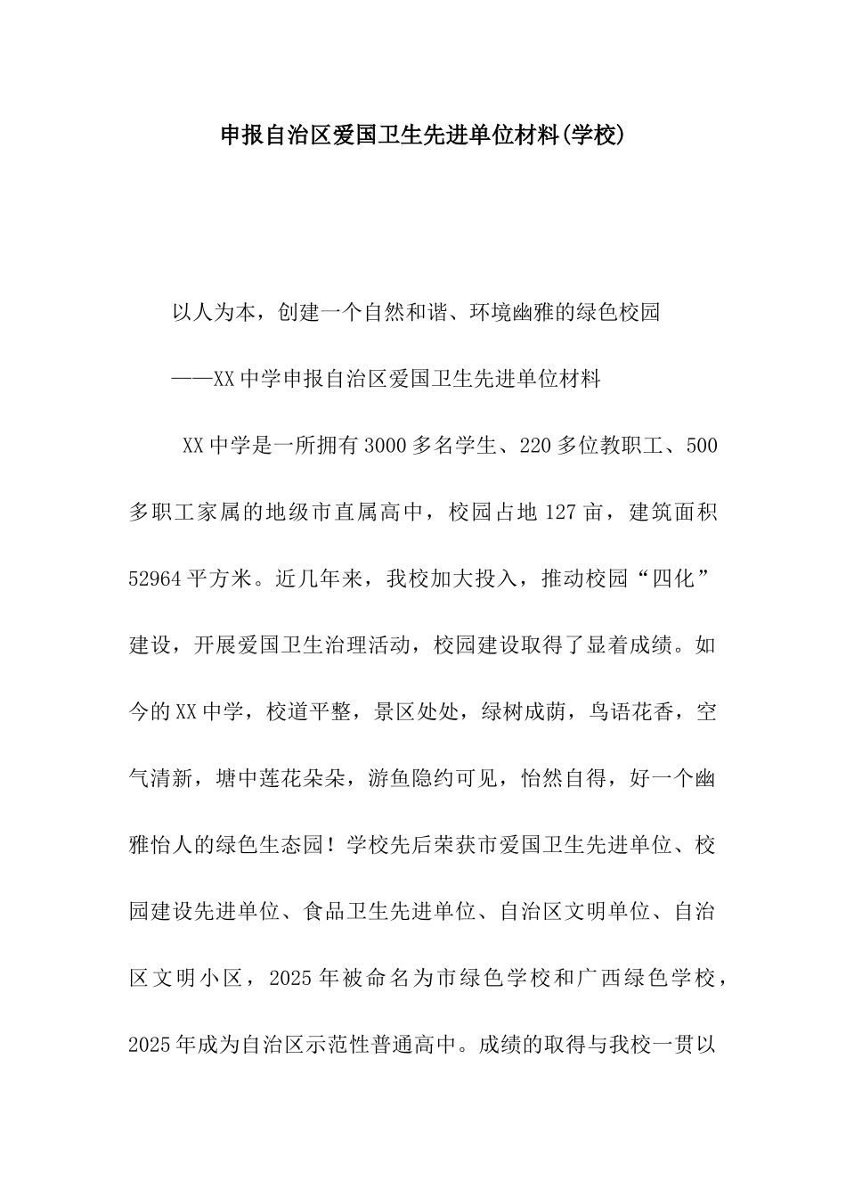 申报自治区爱国卫生先进单位材料_第1页