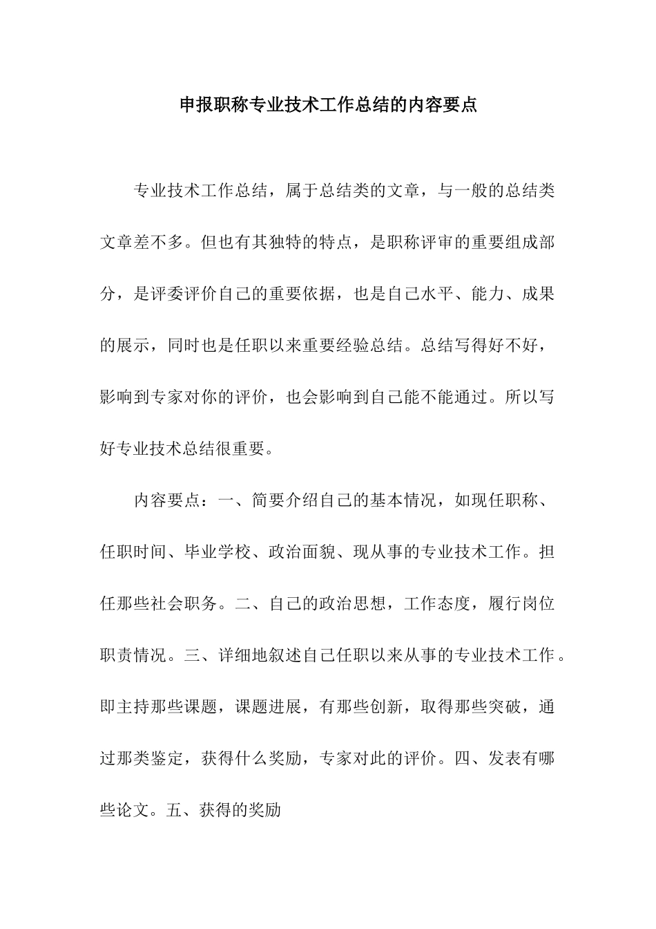 申报职称专业技术工作总结的内容要点_第1页
