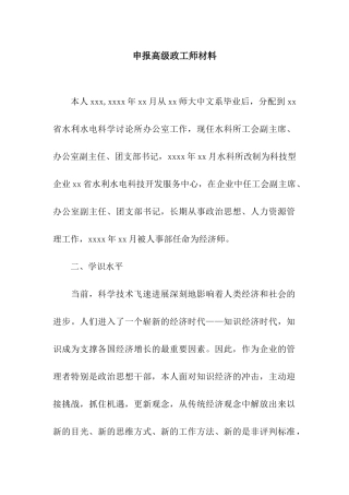 申报高级政工师材料