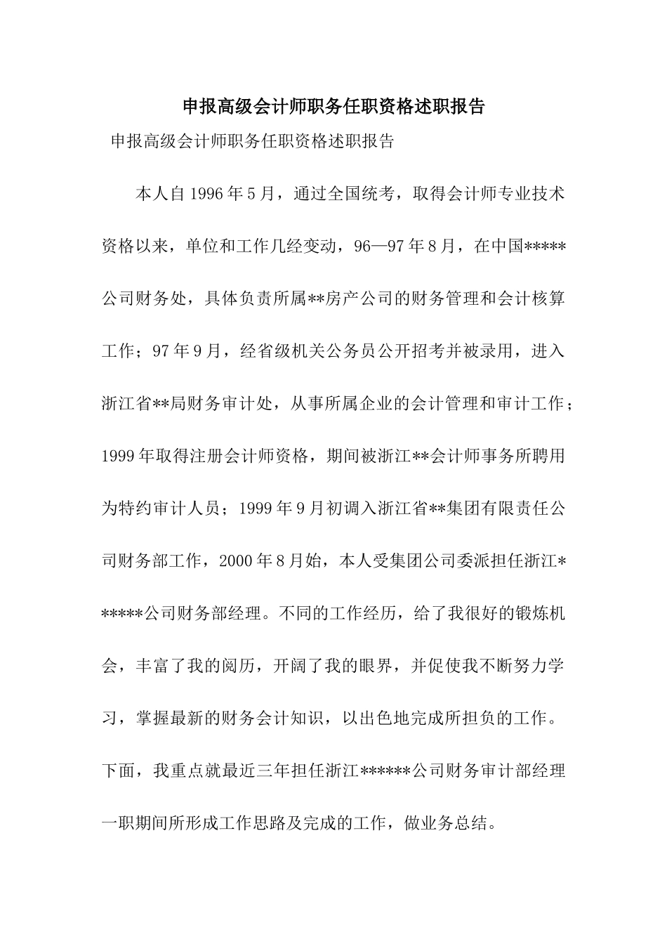 申报高级会计师职务任职资格述职报告_第1页