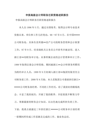 申报高级会计师职务任职资格述职报告
