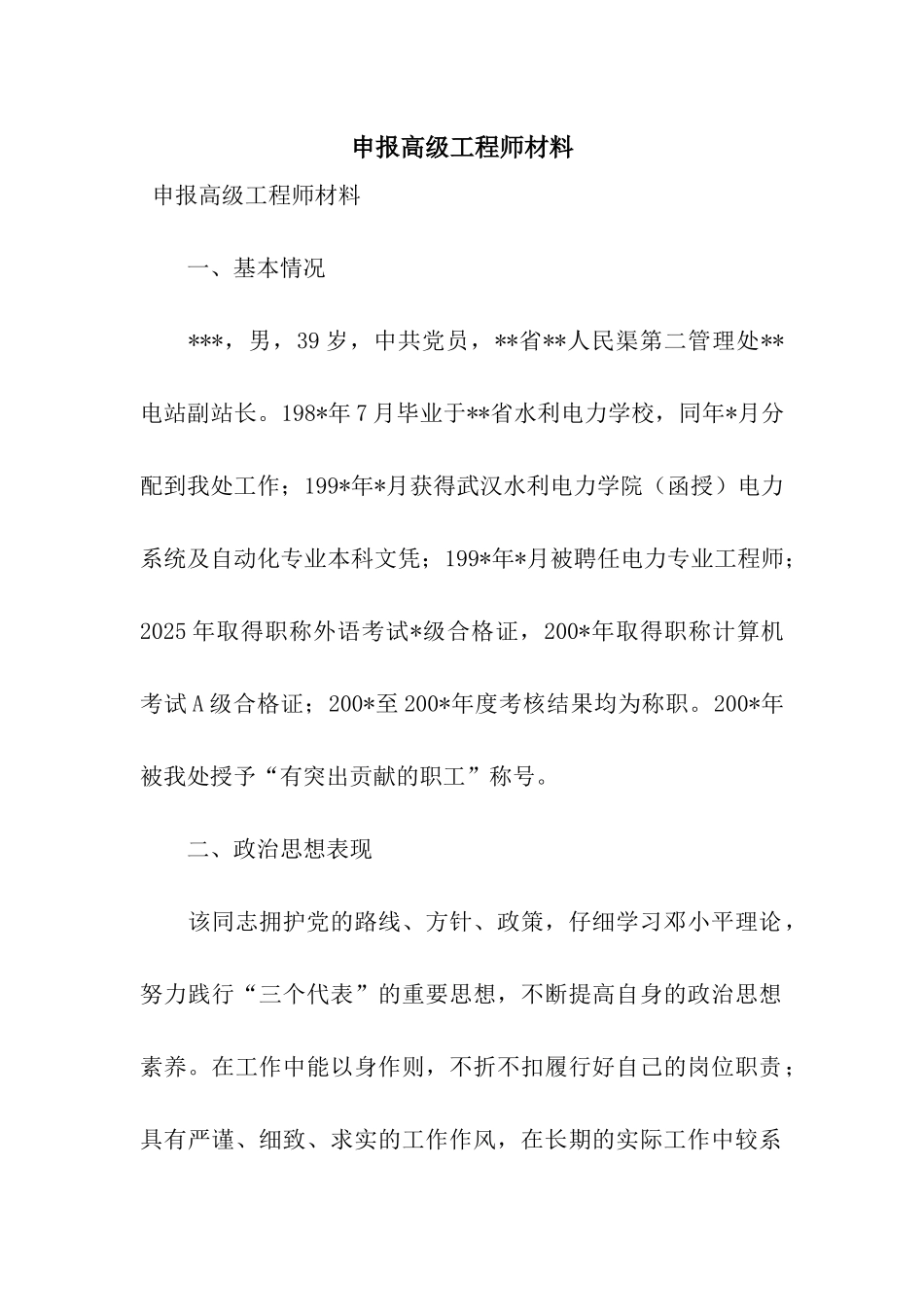 申报高级工程师材料_第1页