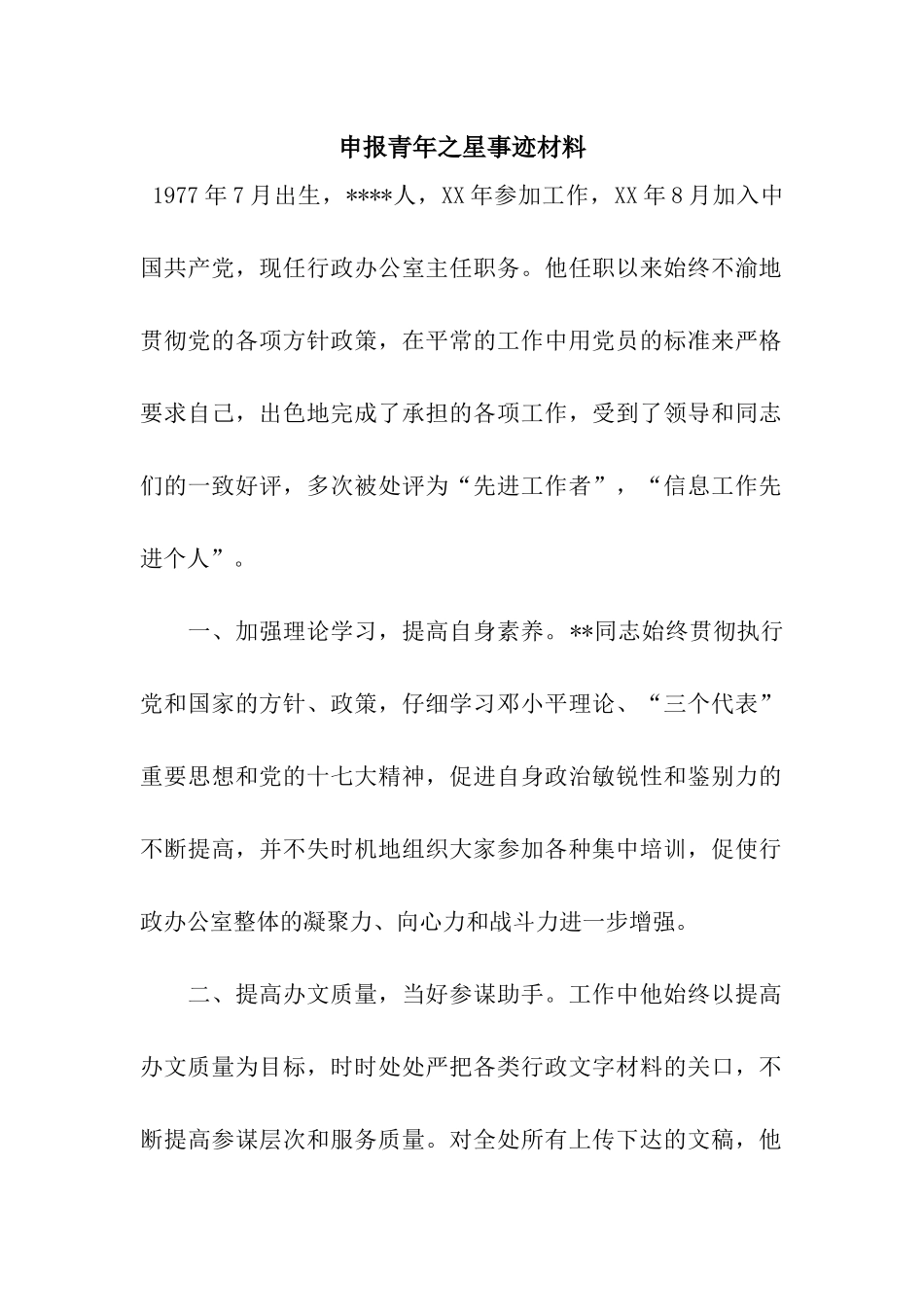 申报青年之星事迹材料_第1页