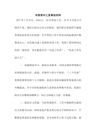 申报青年之星事迹材料