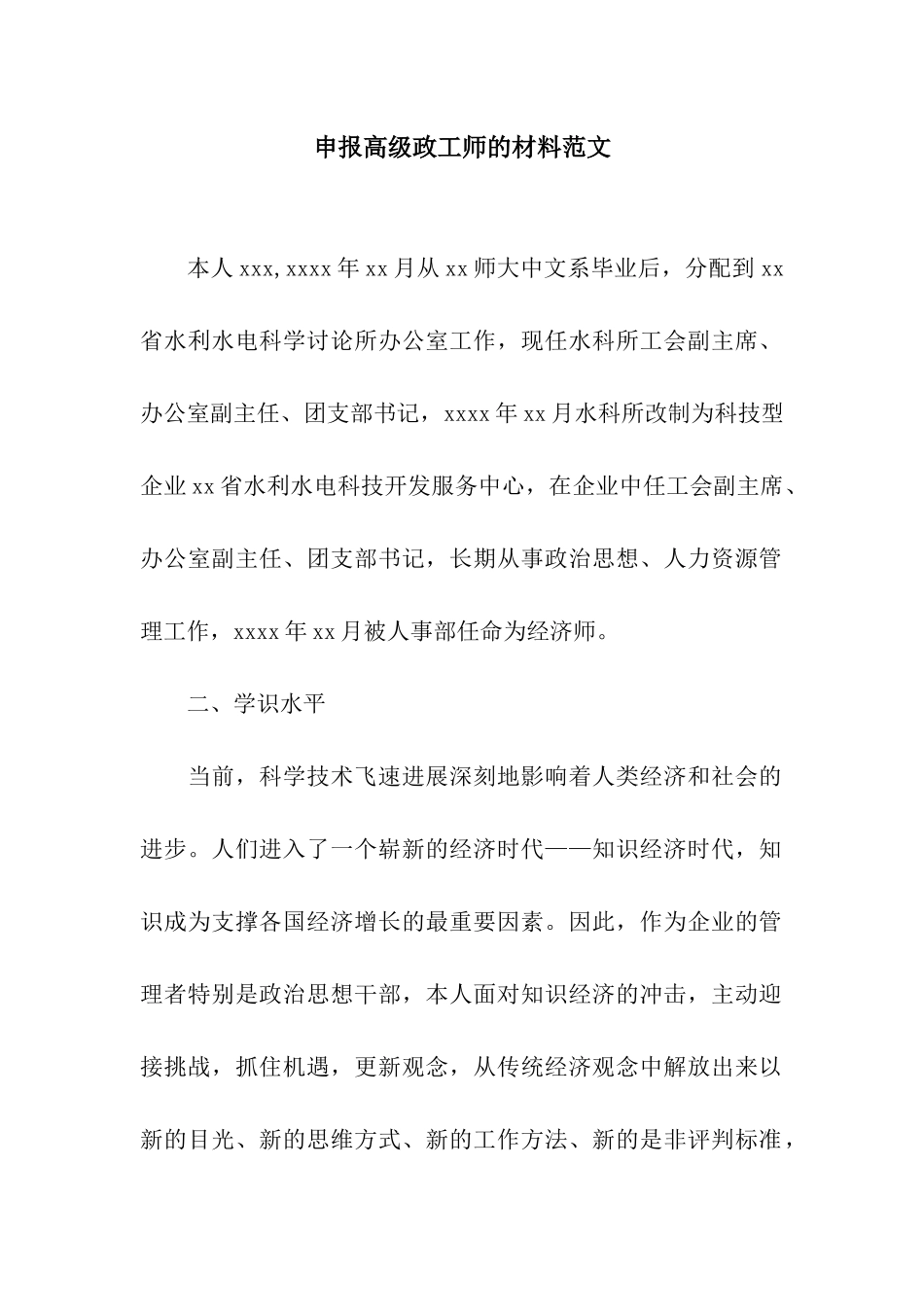 申报高级政工师的材料范文_第1页