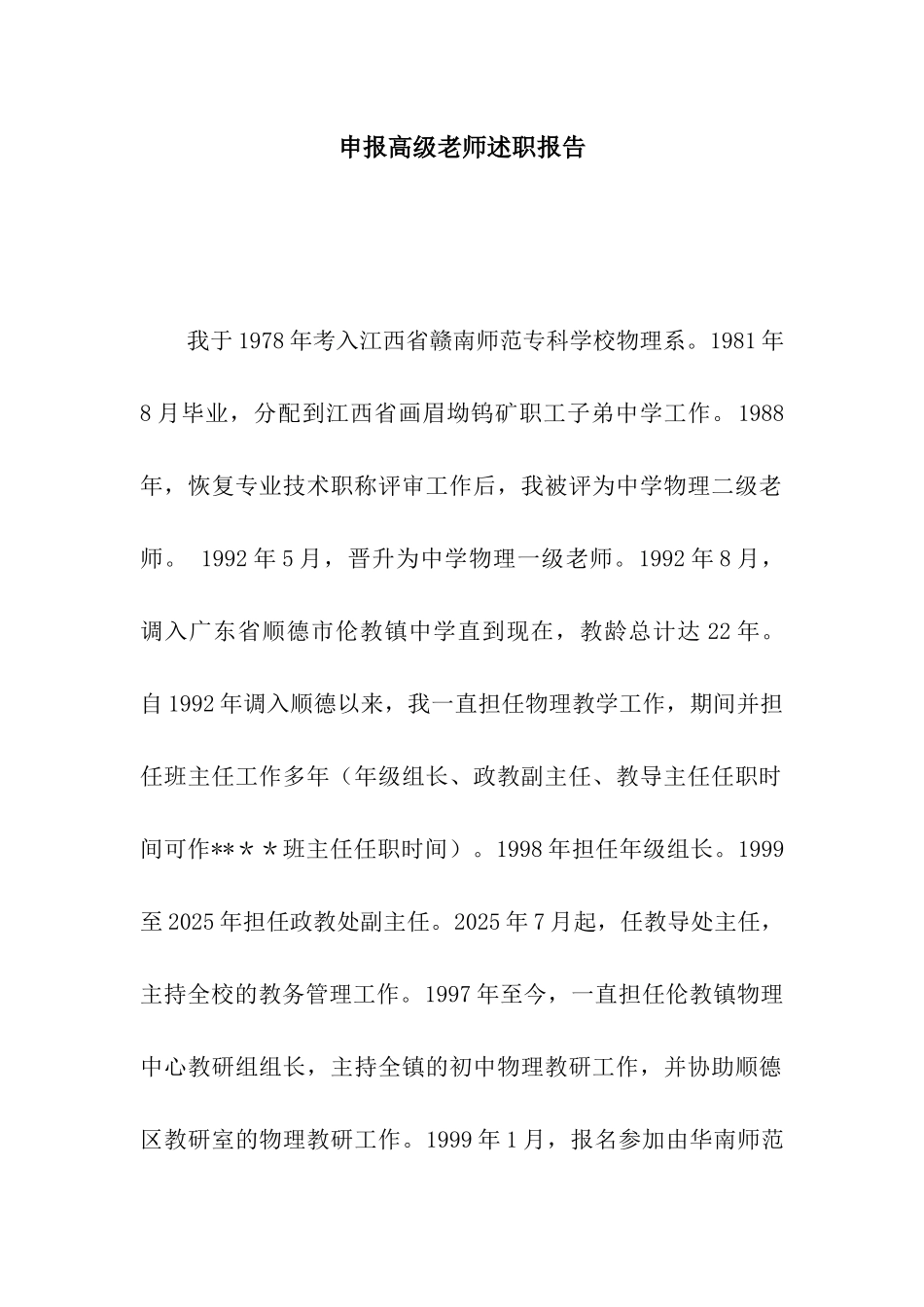 申报高级教师述职报告_第1页