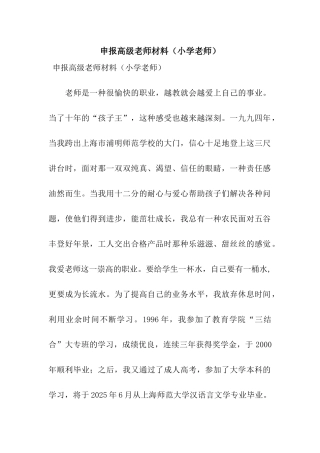 申报高级教师材料