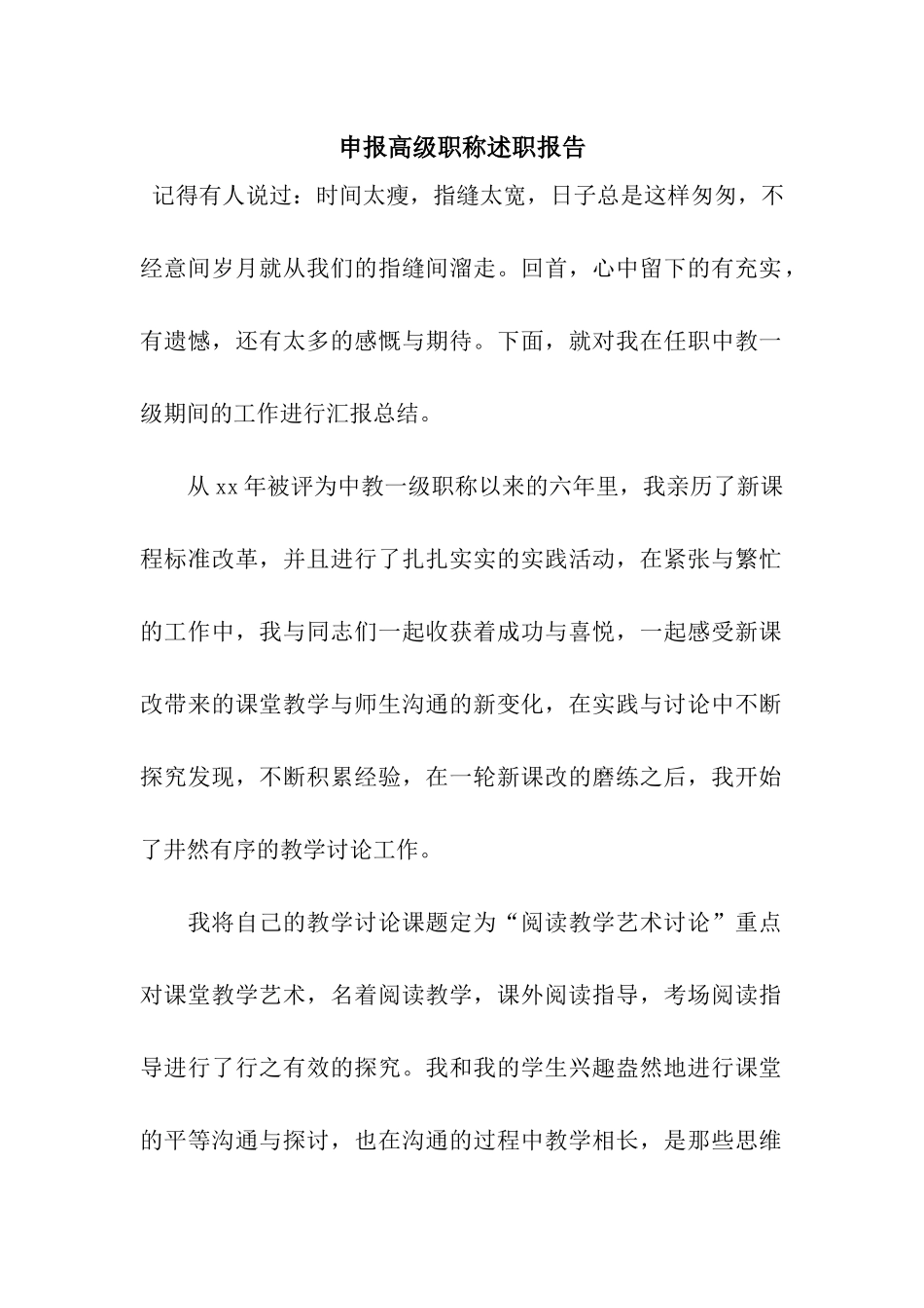 申报高级职称述职报告_第1页