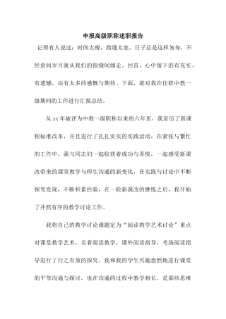 申报高级职称述职报告