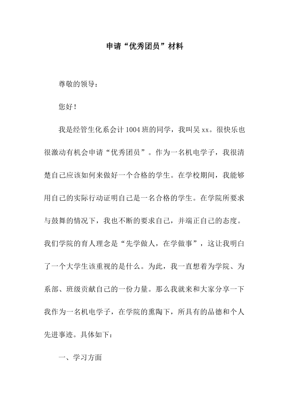 申请“优秀团员”材料_第1页