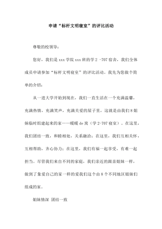 申请“标杆文明寝室”的评比活动