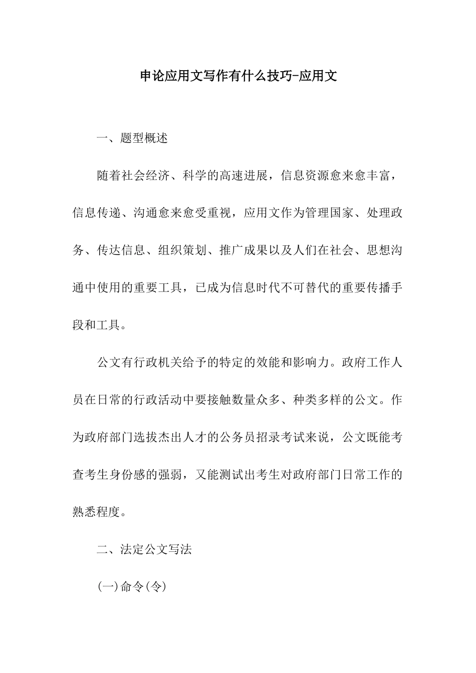 申论应用文写作有什么技巧-应用文_第1页