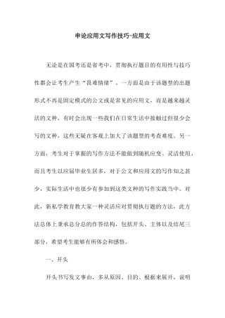 申论应用文写作技巧-应用文