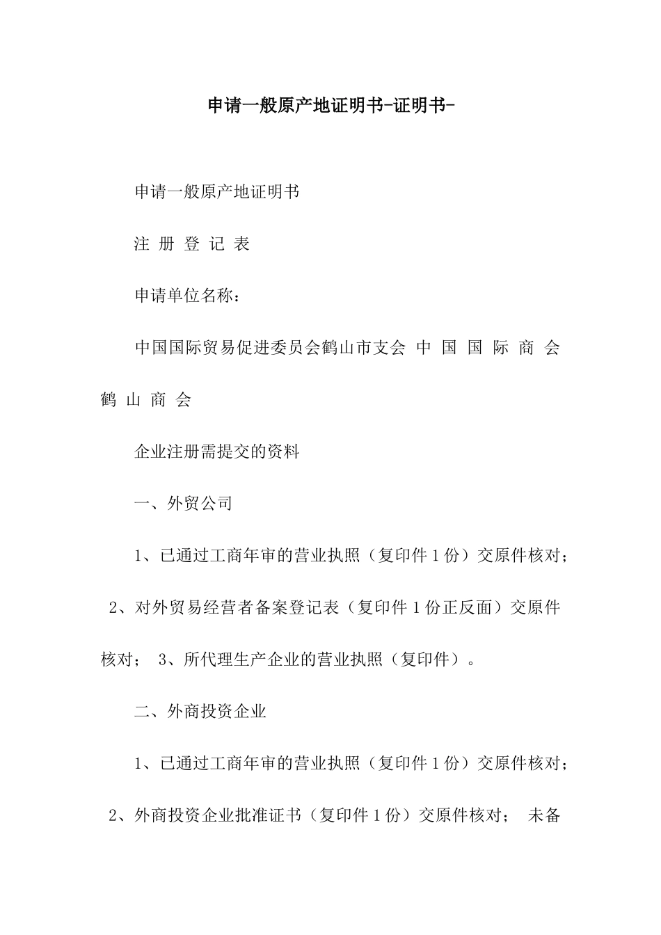 申请一般原产地证明书-证明书-_第1页