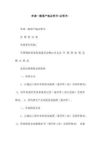 申请一般原产地证明书-证明书-