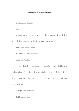 申请中国商务签证邀请函