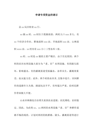 申请专项资金的请示