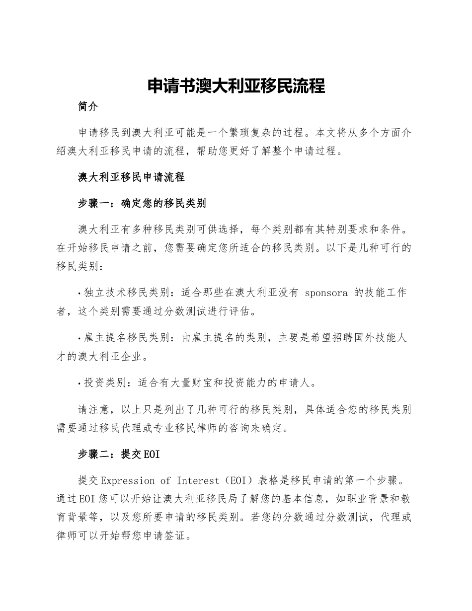 申请书澳大利亚移民流程澳大利亚移民申请流程_第1页