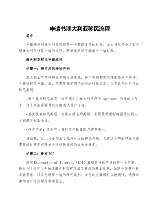申请书澳大利亚移民流程澳大利亚移民申请流程
