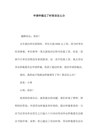 申请仲裁过了时效该怎么办