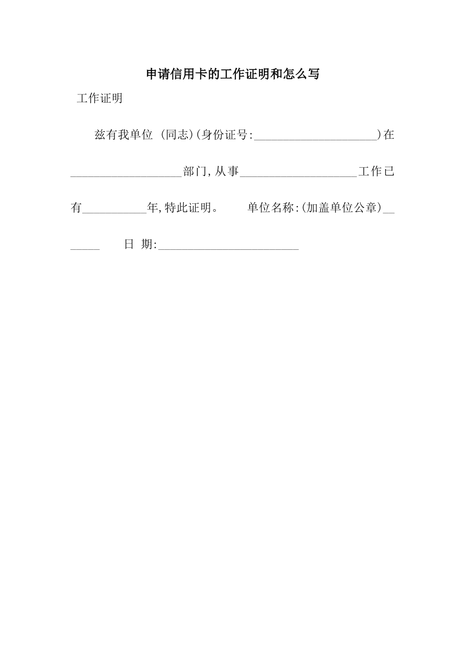申请信用卡的工作证明和怎么写_第1页