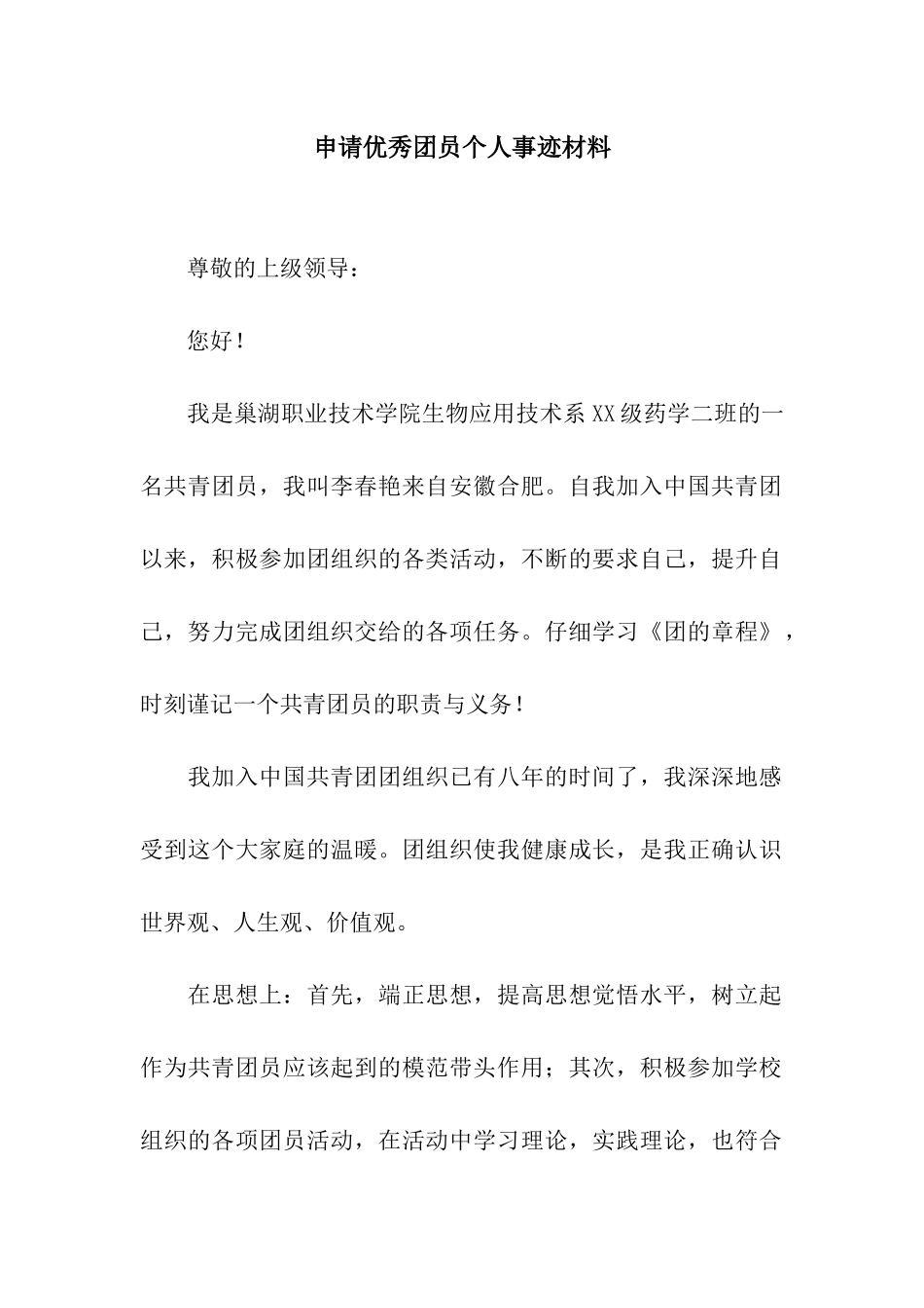 申请优秀团员个人事迹材料_第1页