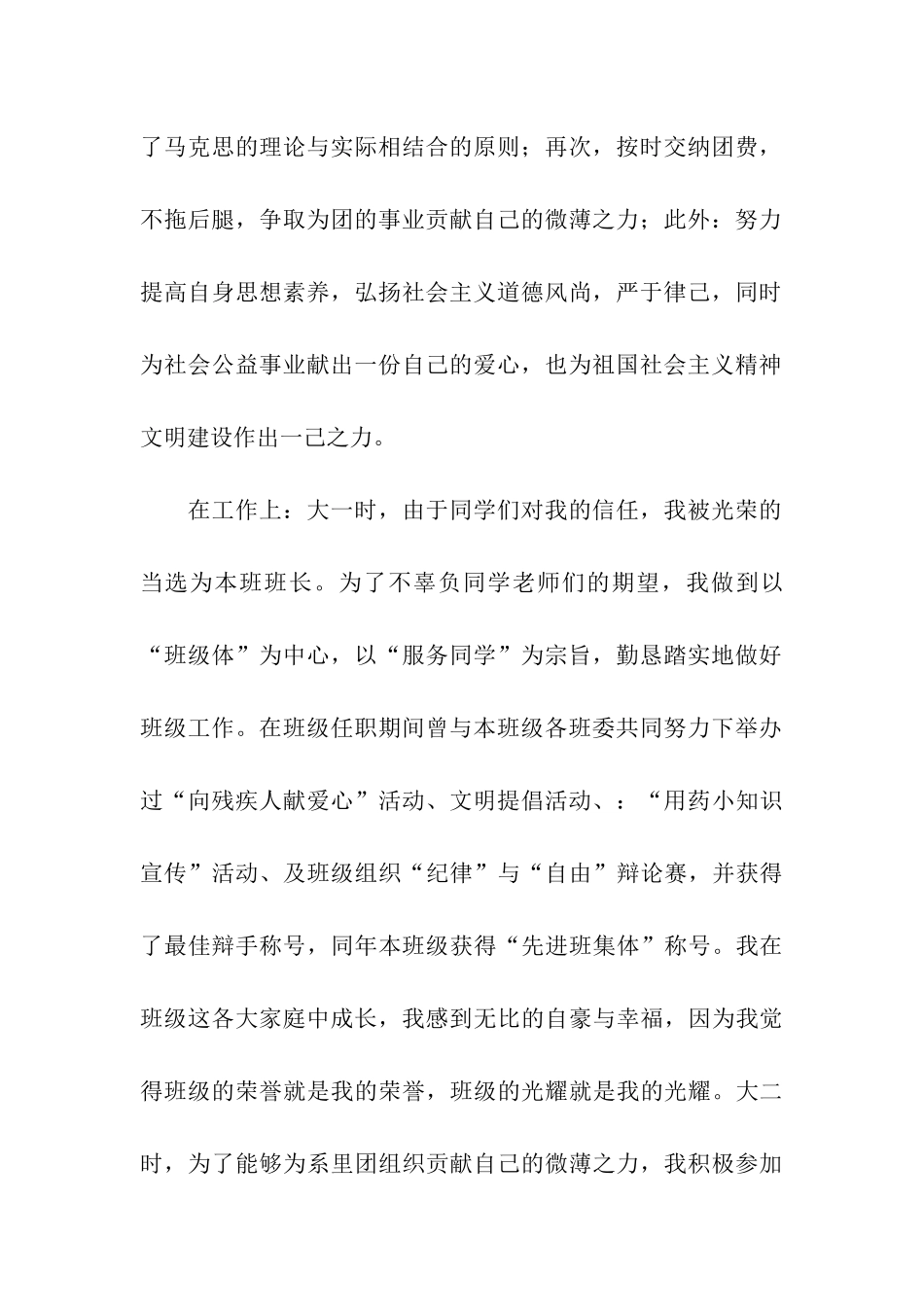 申请优秀团员个人事迹材料_第2页