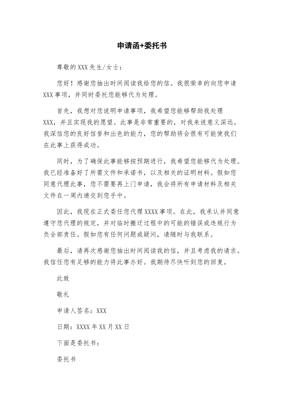 申请函+委托书_第1页