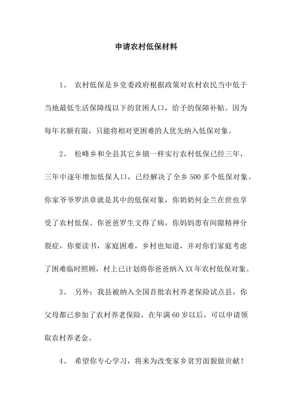 申请农村低保材料_第1页
