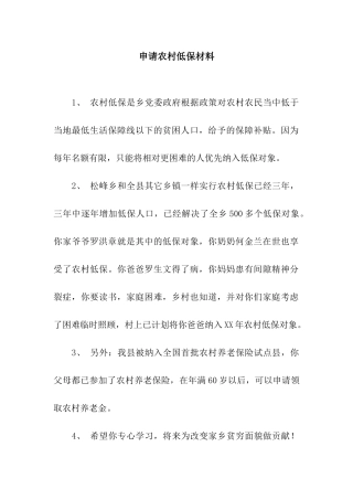 申请农村低保材料