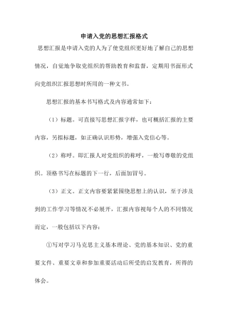 申请入党的思想汇报格式