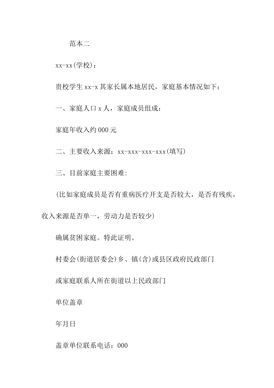 申请助学金的贫困证明_第2页