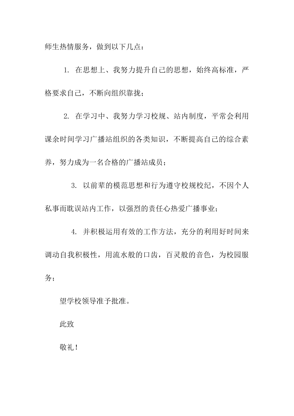 申请加入学校广播站申请书_第2页