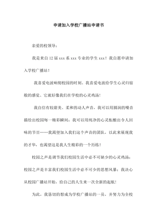 申请加入学校广播站申请书